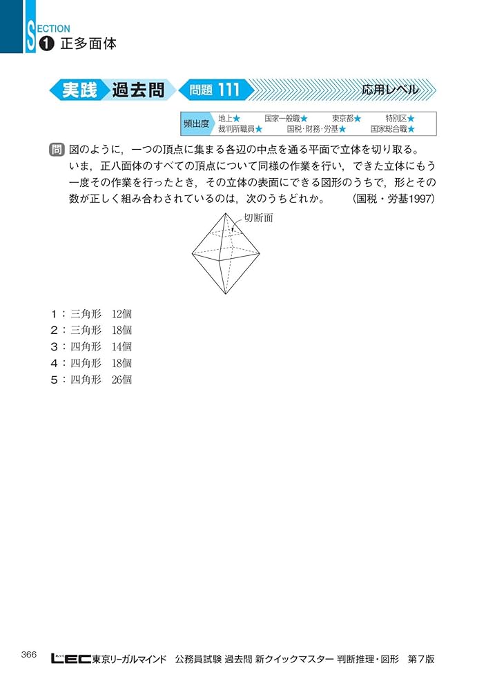 公務員試験 過去問 新クイックマスター 判断推理・図形 第7版